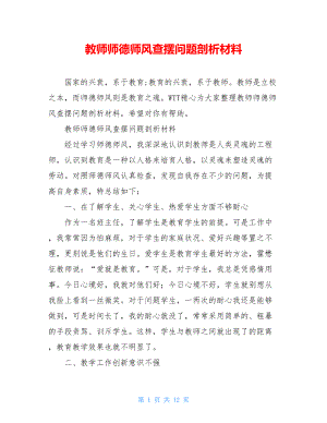 教师师德师风查摆问题剖析材料.doc