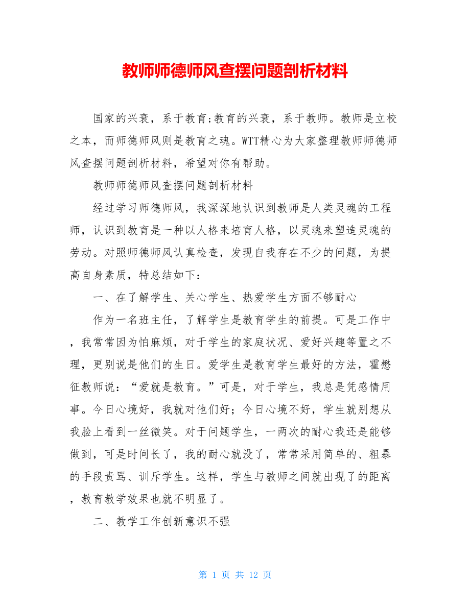 教师师德师风查摆问题剖析材料.doc_第1页