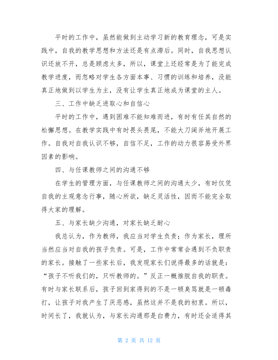 教师师德师风查摆问题剖析材料.doc_第2页