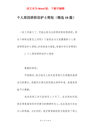 个人原因辞职信护士简短（精选10篇）.docx