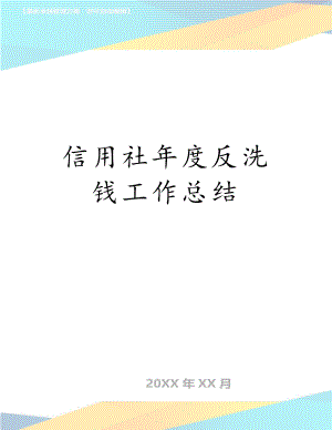 信用社年度反洗钱工作总结.doc