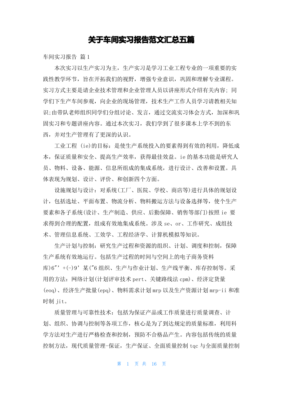 关于车间实习报告范文汇总五篇.pdf_第1页