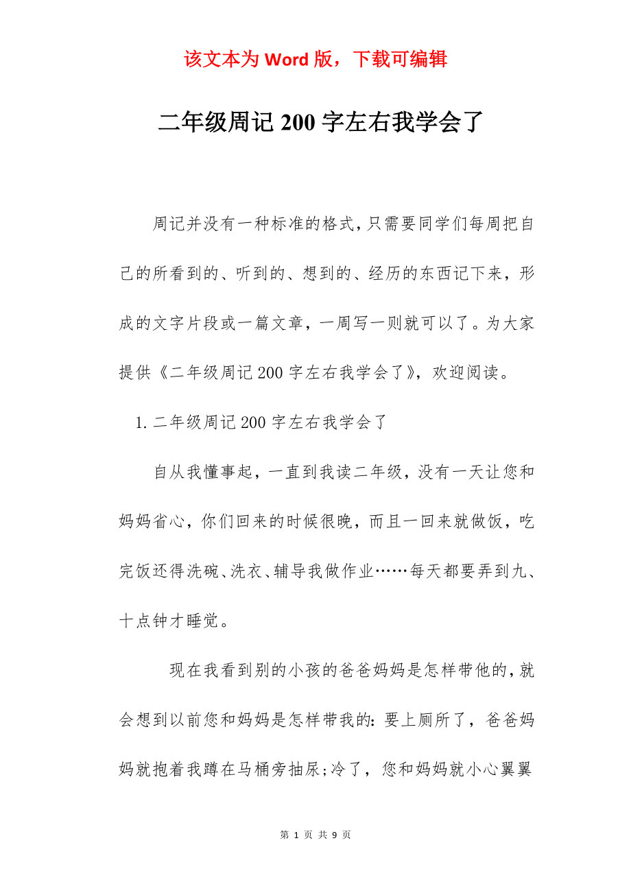 二年级周记200字左右我学会了.docx_第1页