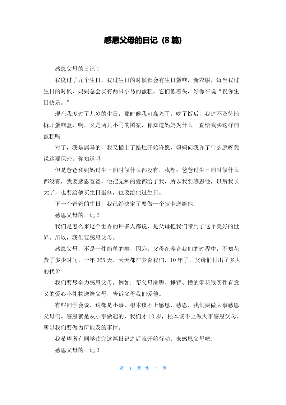 感恩父母的日记 (8篇).pdf_第1页