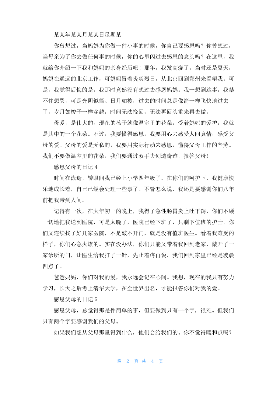 感恩父母的日记 (8篇).pdf_第2页