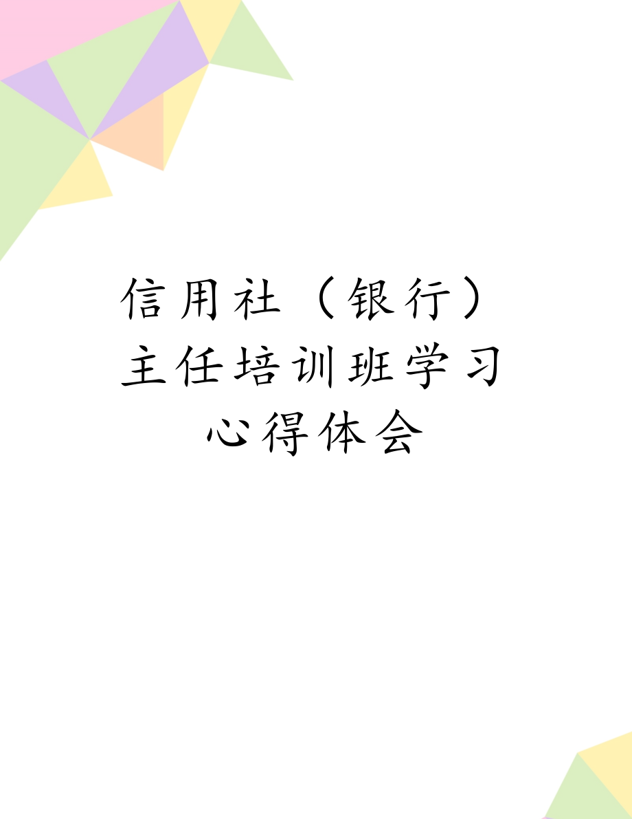 信用社（银行）主任培训班学习心得体会.doc_第1页