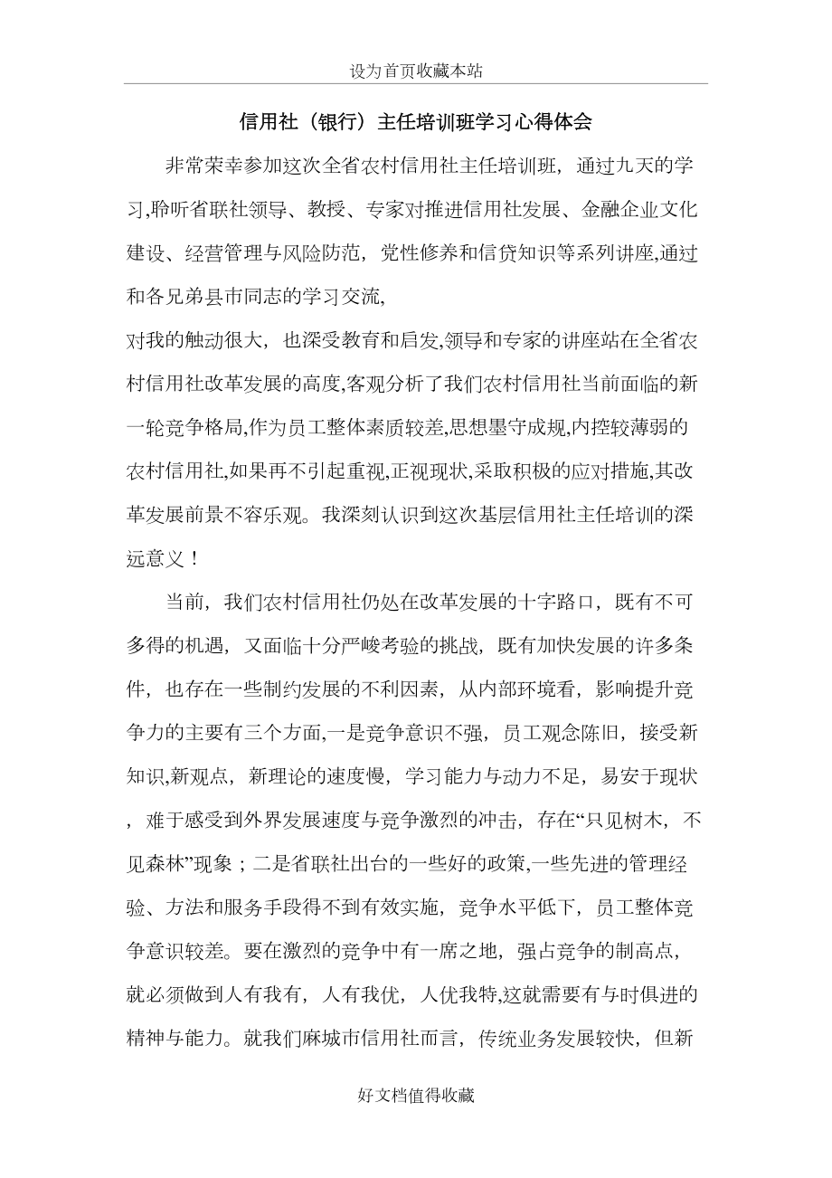 信用社（银行）主任培训班学习心得体会.doc_第2页