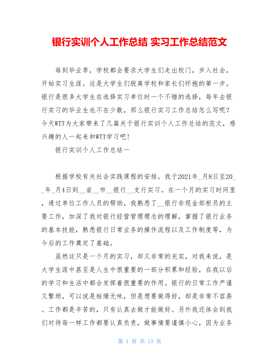 银行实训个人工作总结 实习工作总结范文.doc_第1页