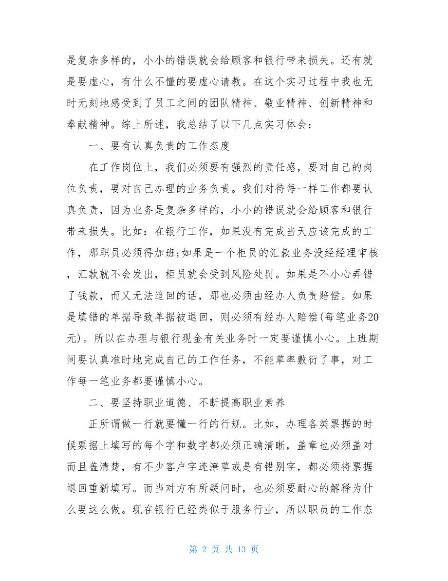 银行实训个人工作总结 实习工作总结范文.doc_第2页