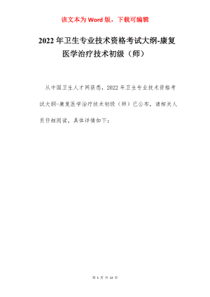 2022年卫生专业技术资格考试大纲-康复医学治疗技术初级（师）.docx