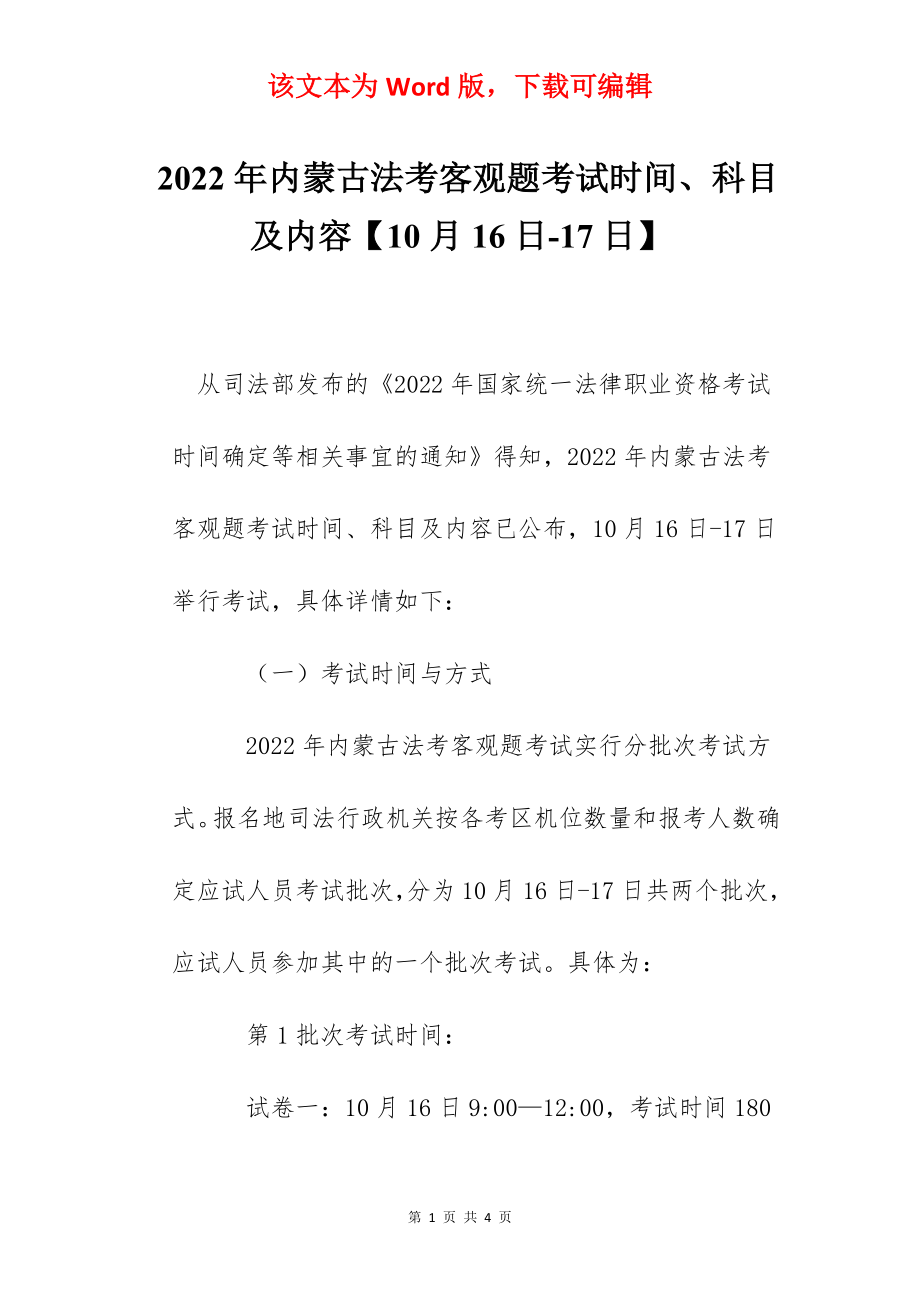 2022年内蒙古法考客观题考试时间、科目及内容【10月16日-17日】.docx_第1页