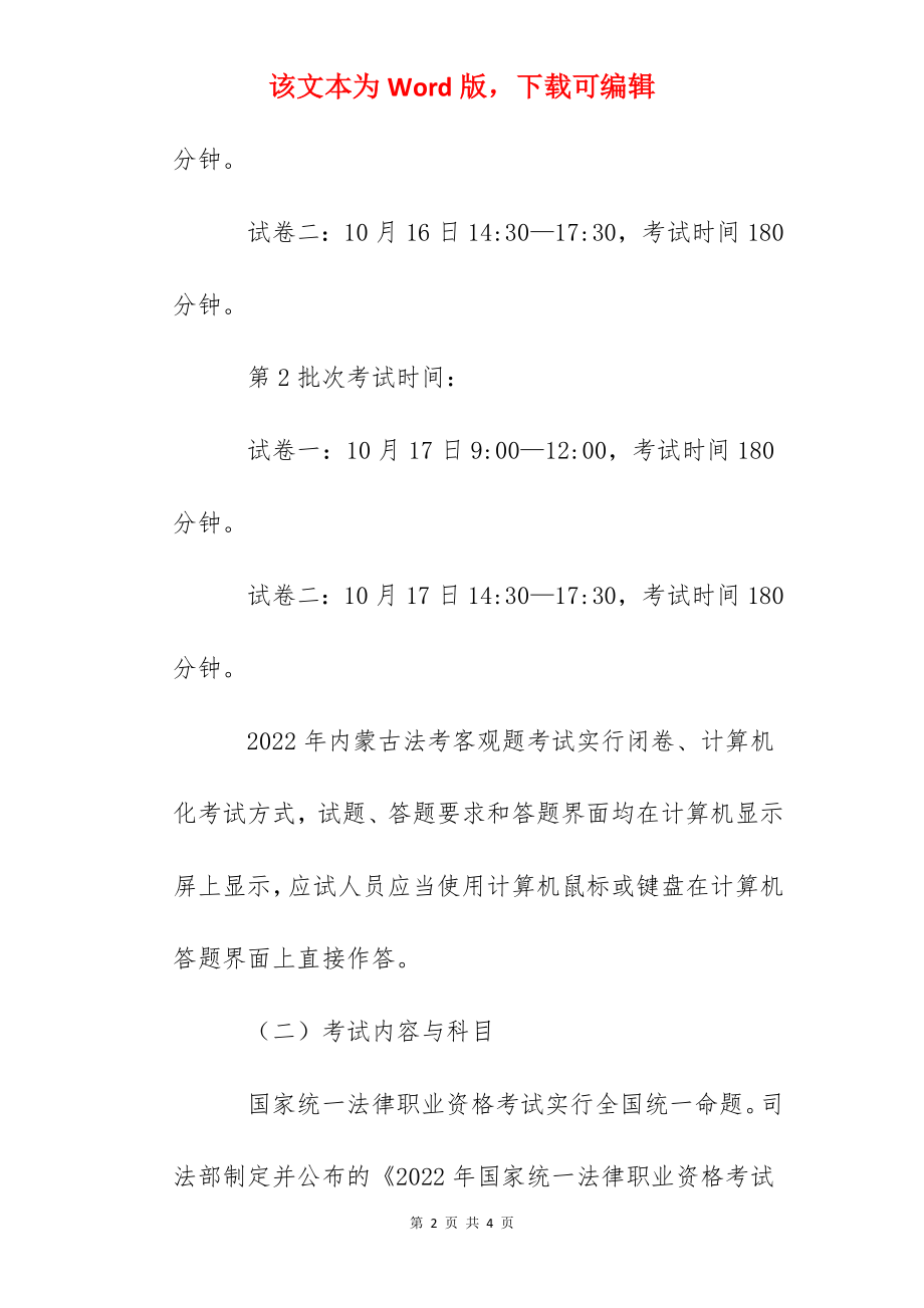 2022年内蒙古法考客观题考试时间、科目及内容【10月16日-17日】.docx_第2页