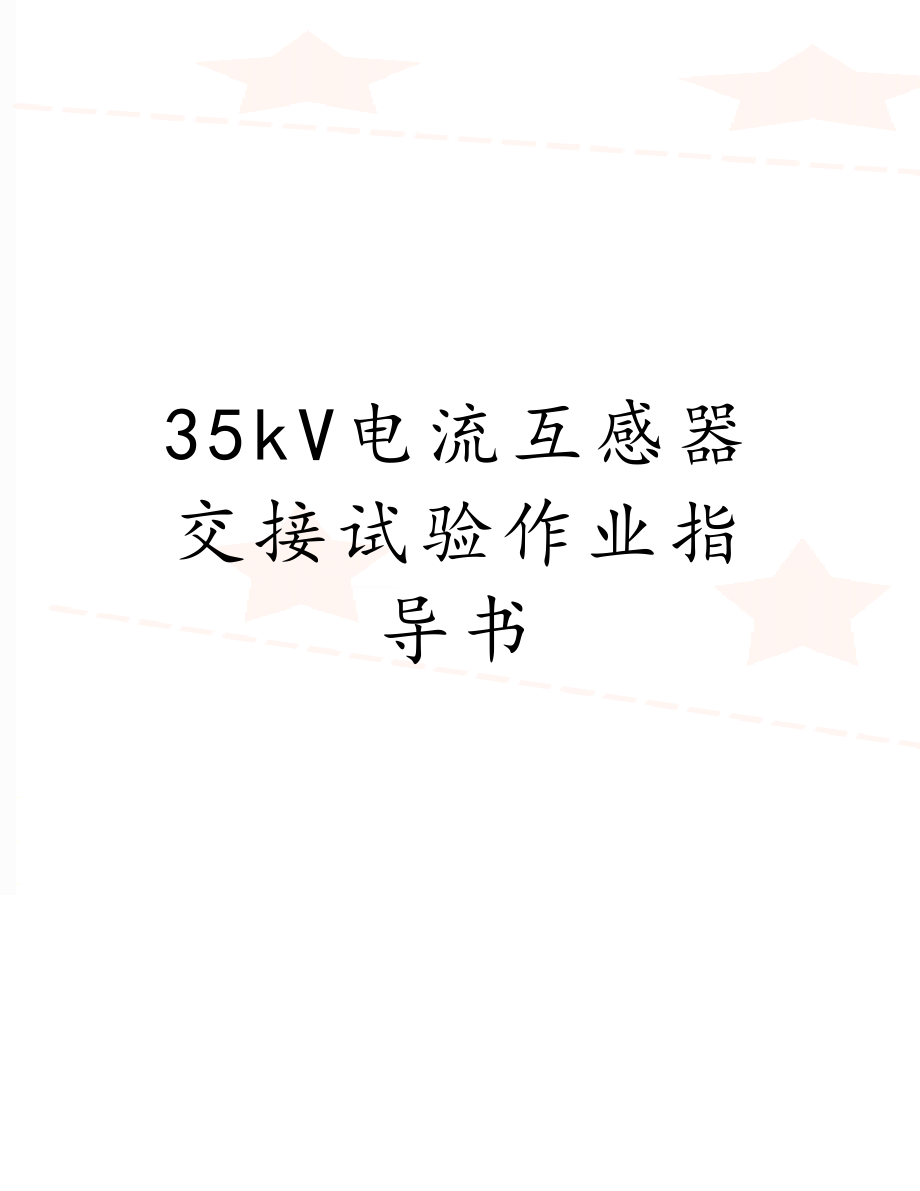 35kV电流互感器交接试验作业指导书.doc_第1页