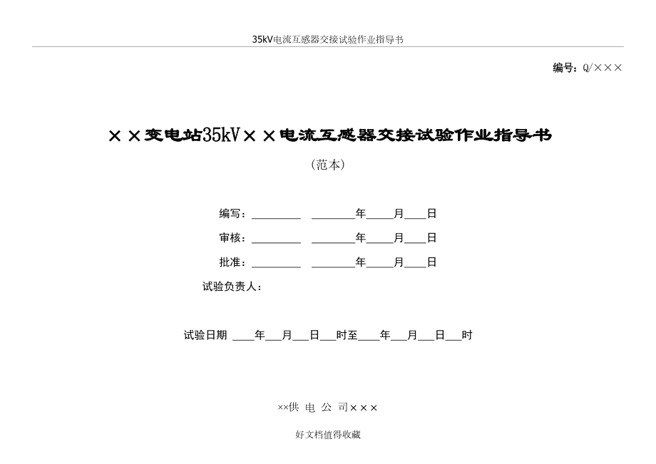 35kV电流互感器交接试验作业指导书.doc_第2页