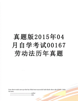 真题版04月自学考试00167劳动法历年真题.doc