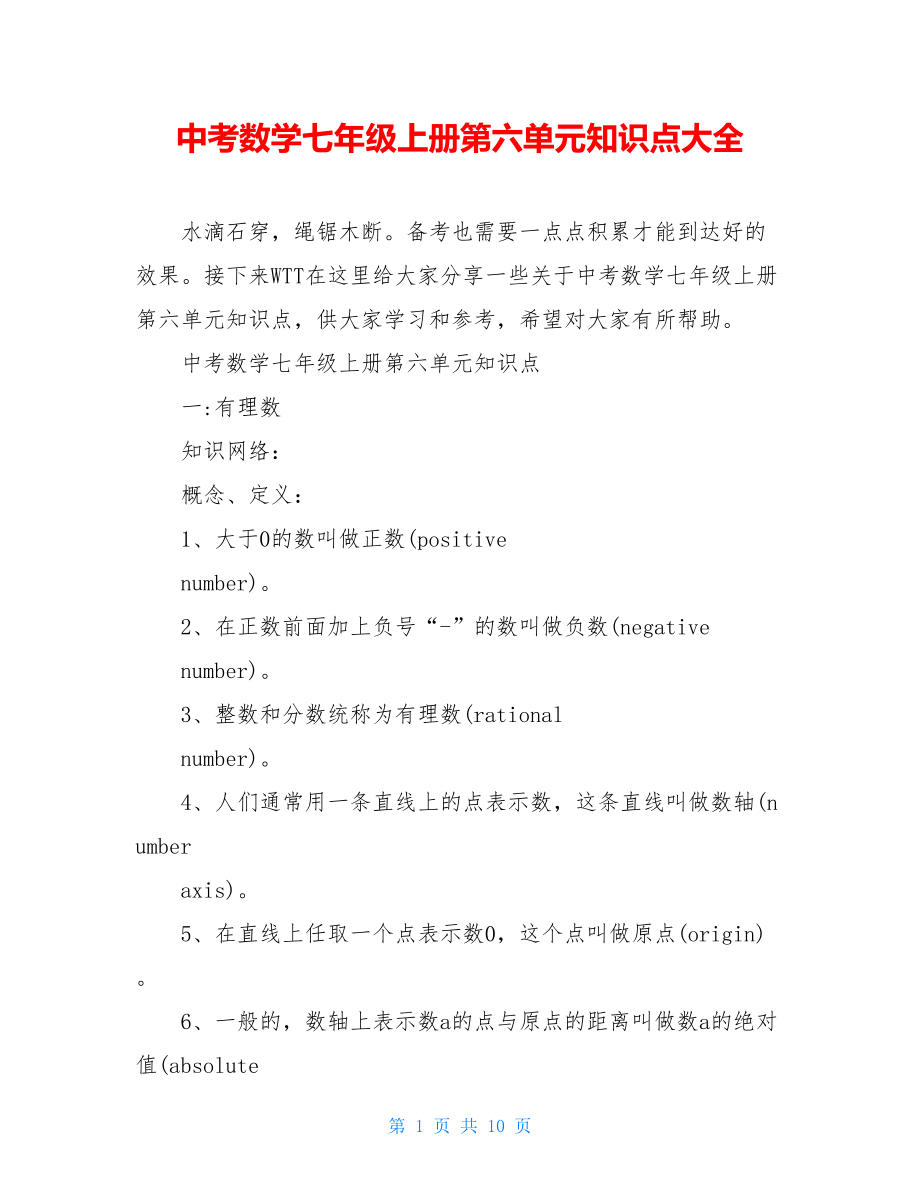 中考数学七年级上册第六单元知识点大全.doc_第1页