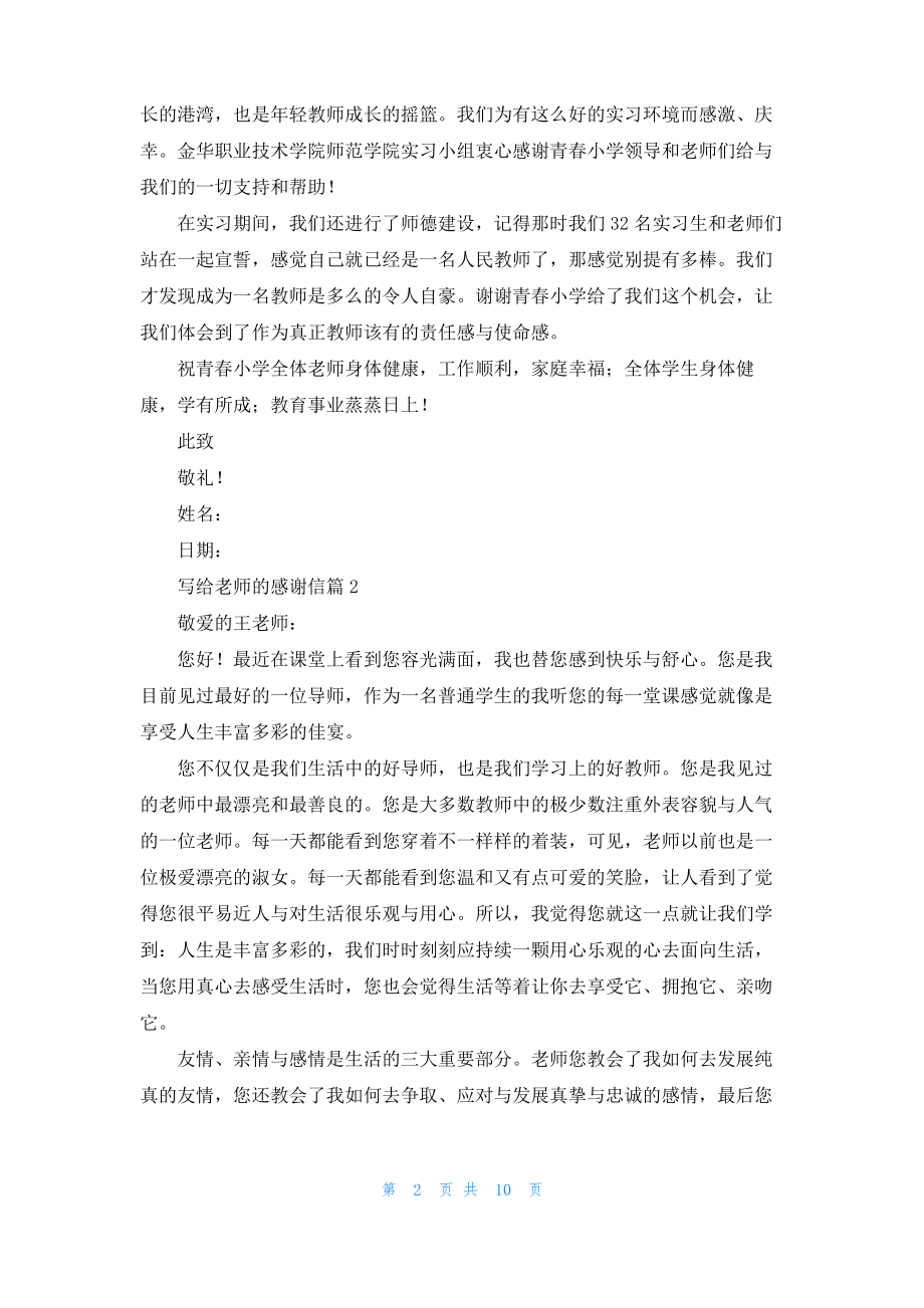 写给老师的感谢信合集9篇.pdf_第2页