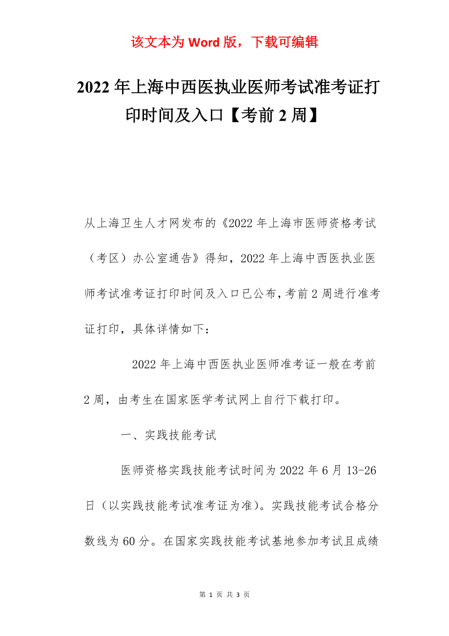 2022年上海中西医执业医师考试准考证打印时间及入口【考前2周】.docx_第1页