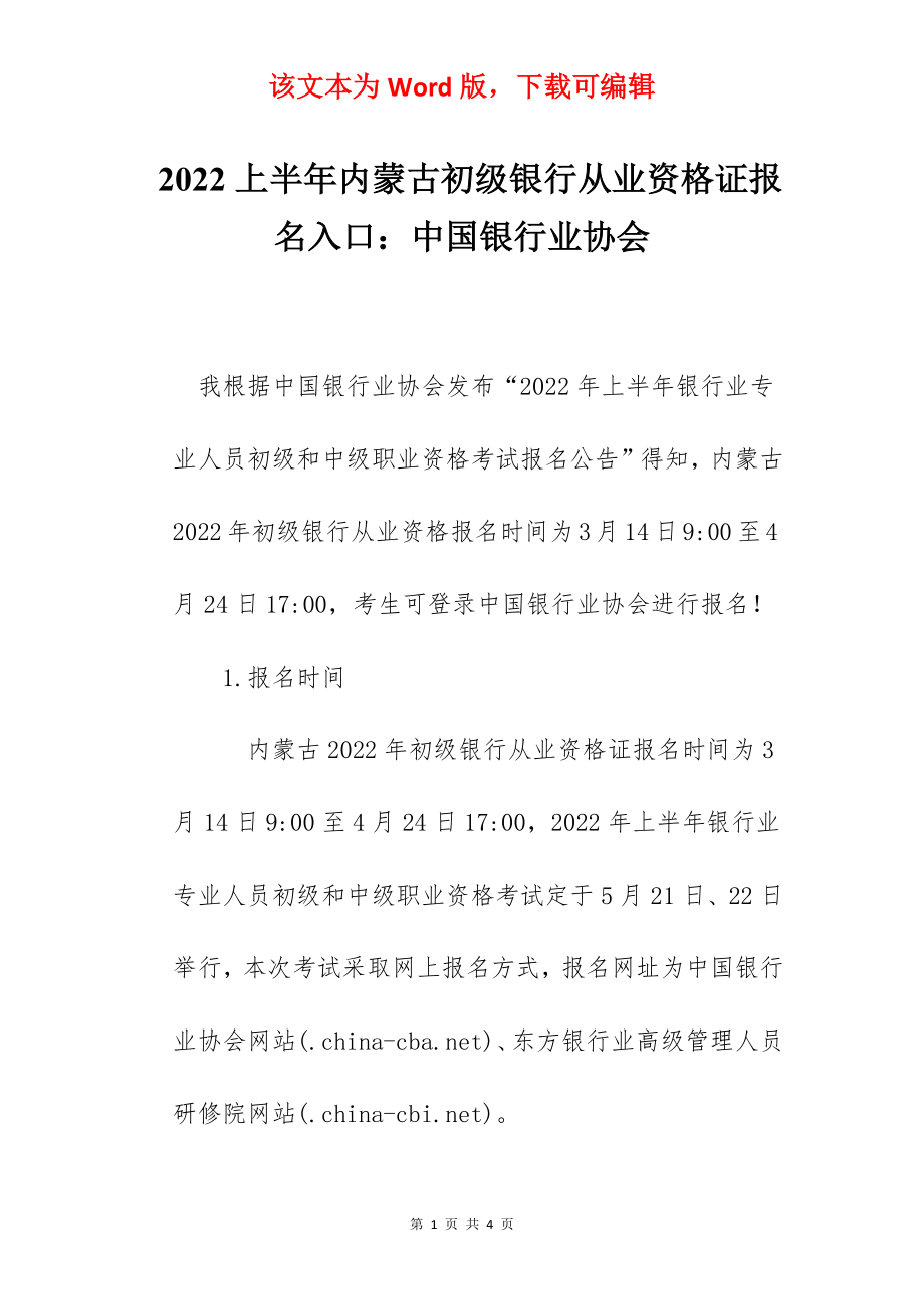 2022上半年内蒙古初级银行从业资格证报名入口：中国银行业协会.docx_第1页