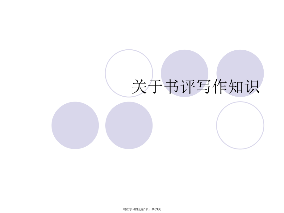 书评写作知识.ppt_第1页