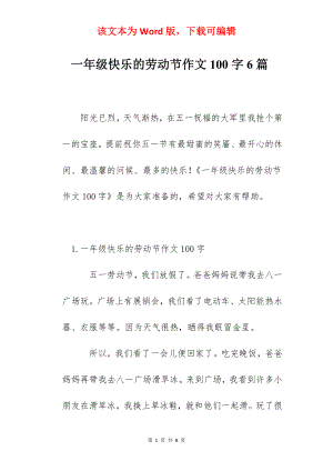 一年级快乐的劳动节作文100字6篇.docx