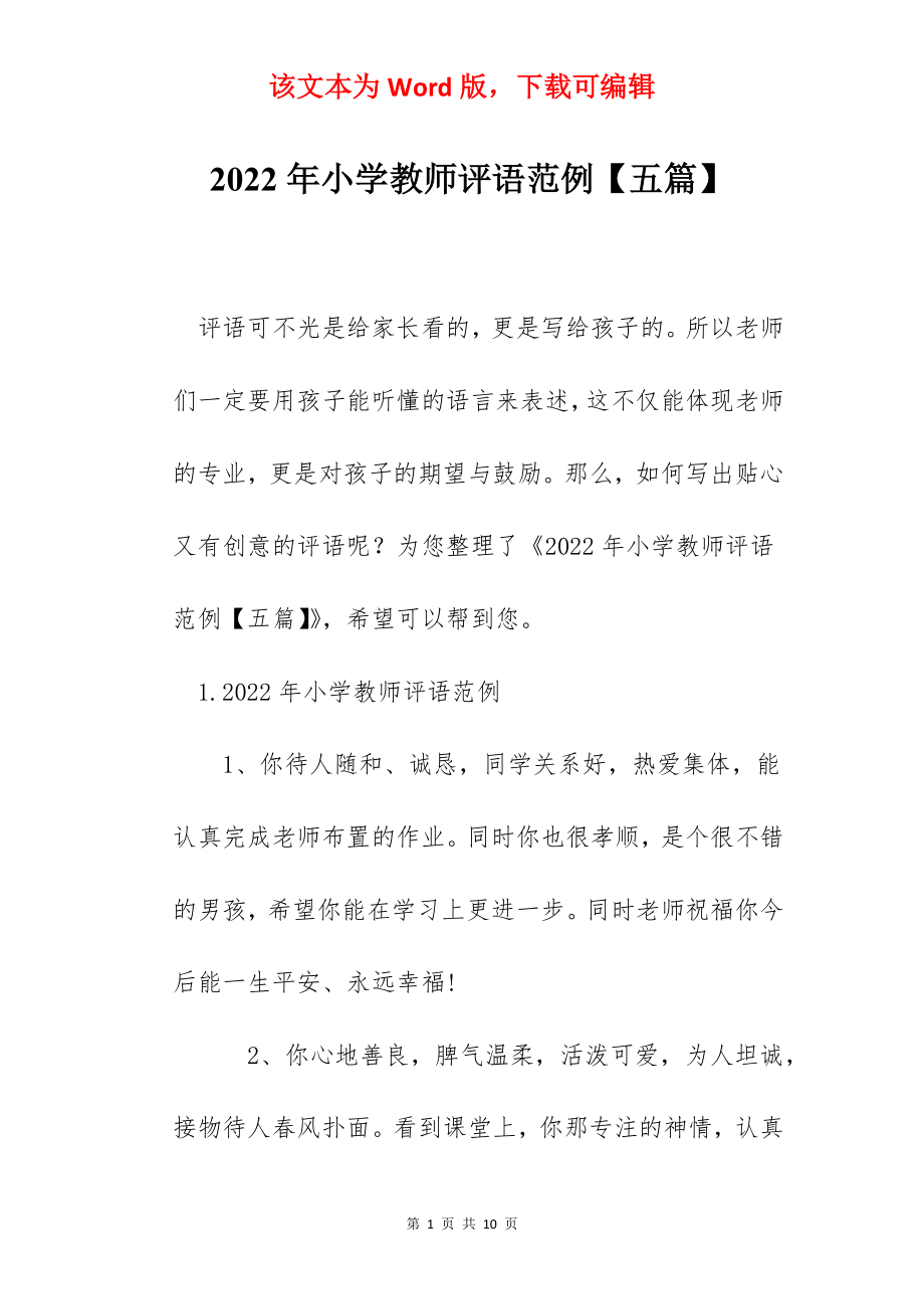 2022年小学教师评语范例【五篇】.docx_第1页