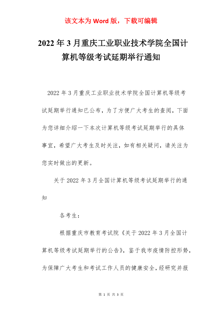 2022年3月重庆工业职业技术学院全国计算机等级考试延期举行通知.docx_第1页