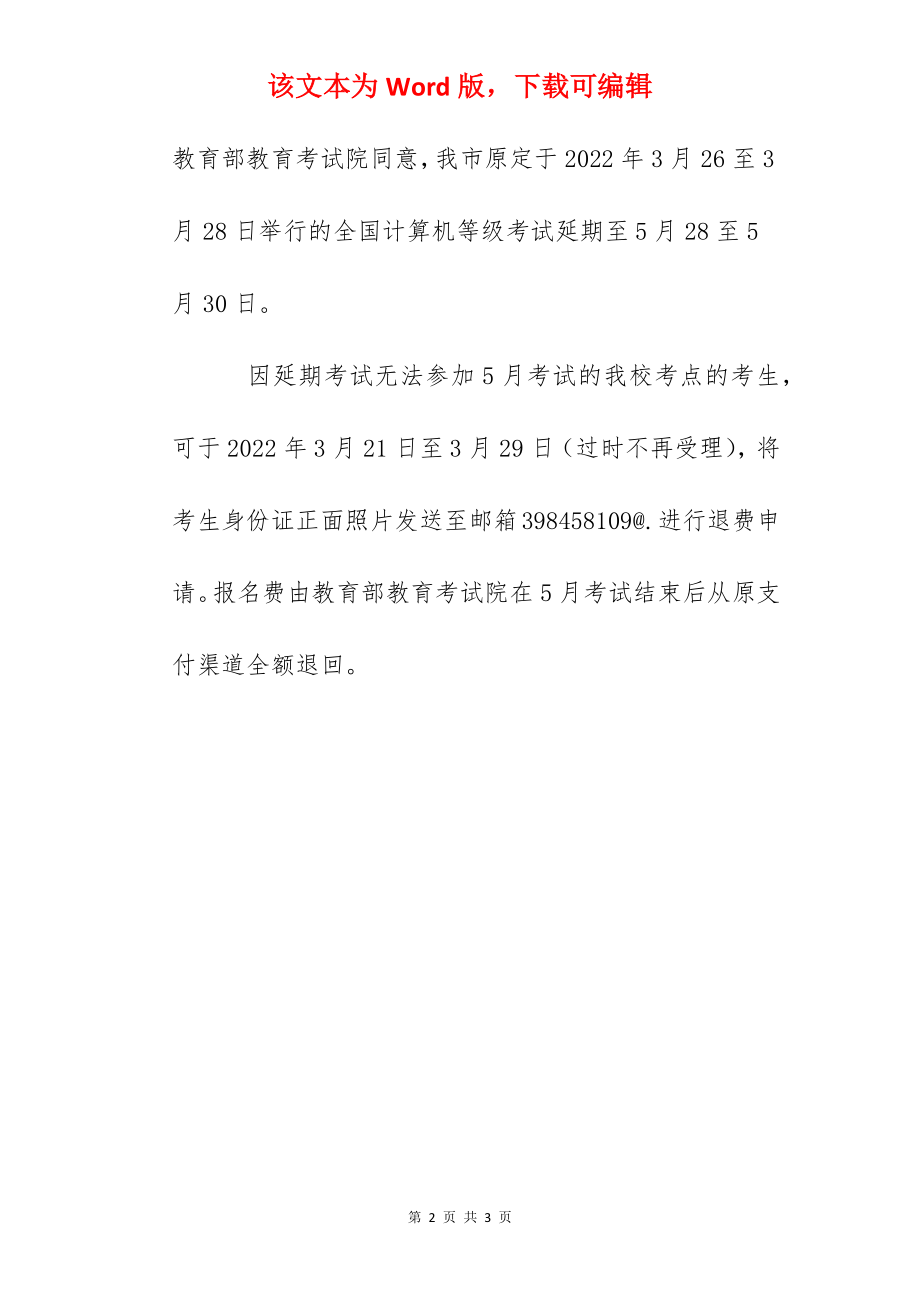 2022年3月重庆工业职业技术学院全国计算机等级考试延期举行通知.docx_第2页