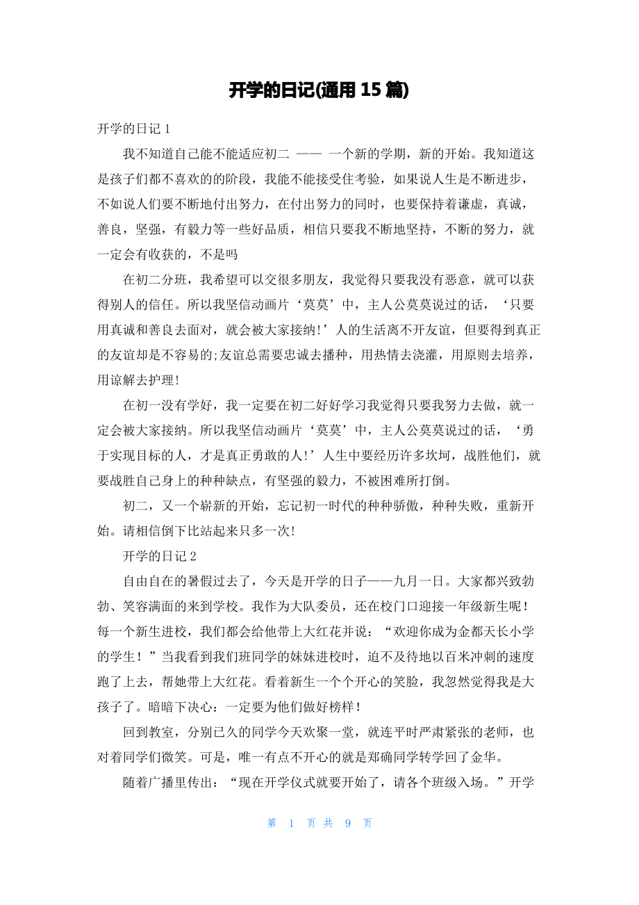 开学的日记(通用15篇)_3.pdf_第1页