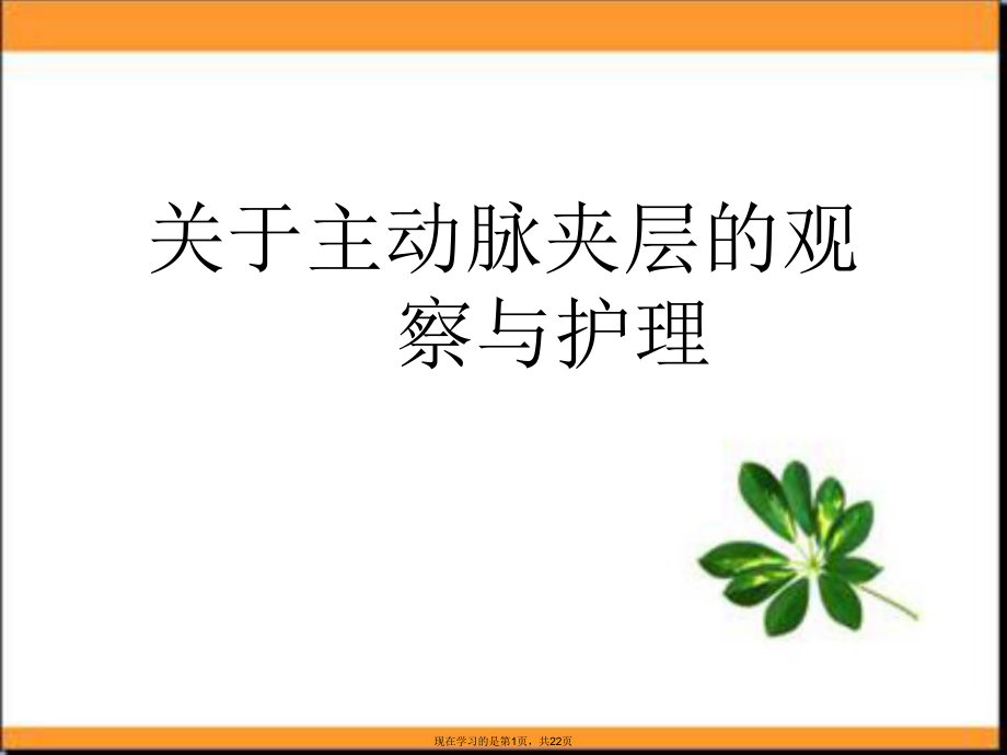 主动脉夹层的观察与护理.ppt_第1页