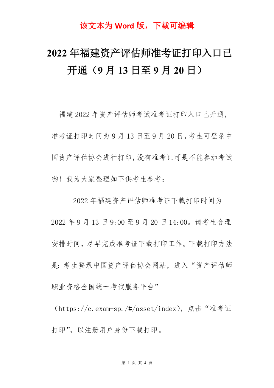 2022年福建资产评估师准考证打印入口已开通（9月13日至9月20日）.docx_第1页