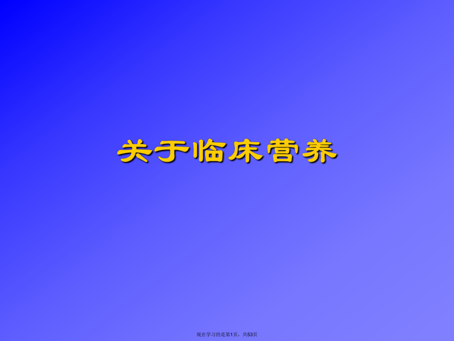 临床营养.ppt_第1页