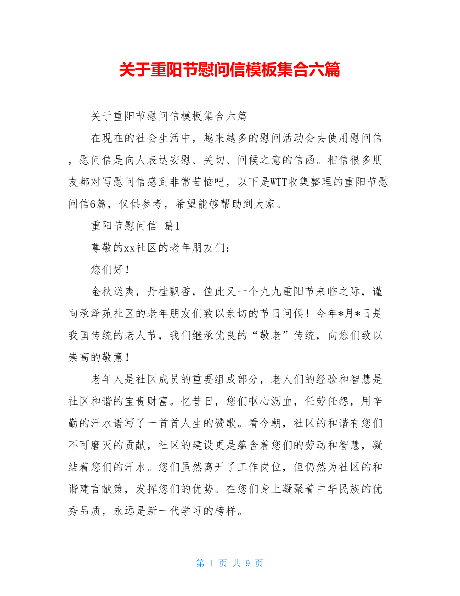 关于重阳节慰问信模板集合六篇.doc_第1页