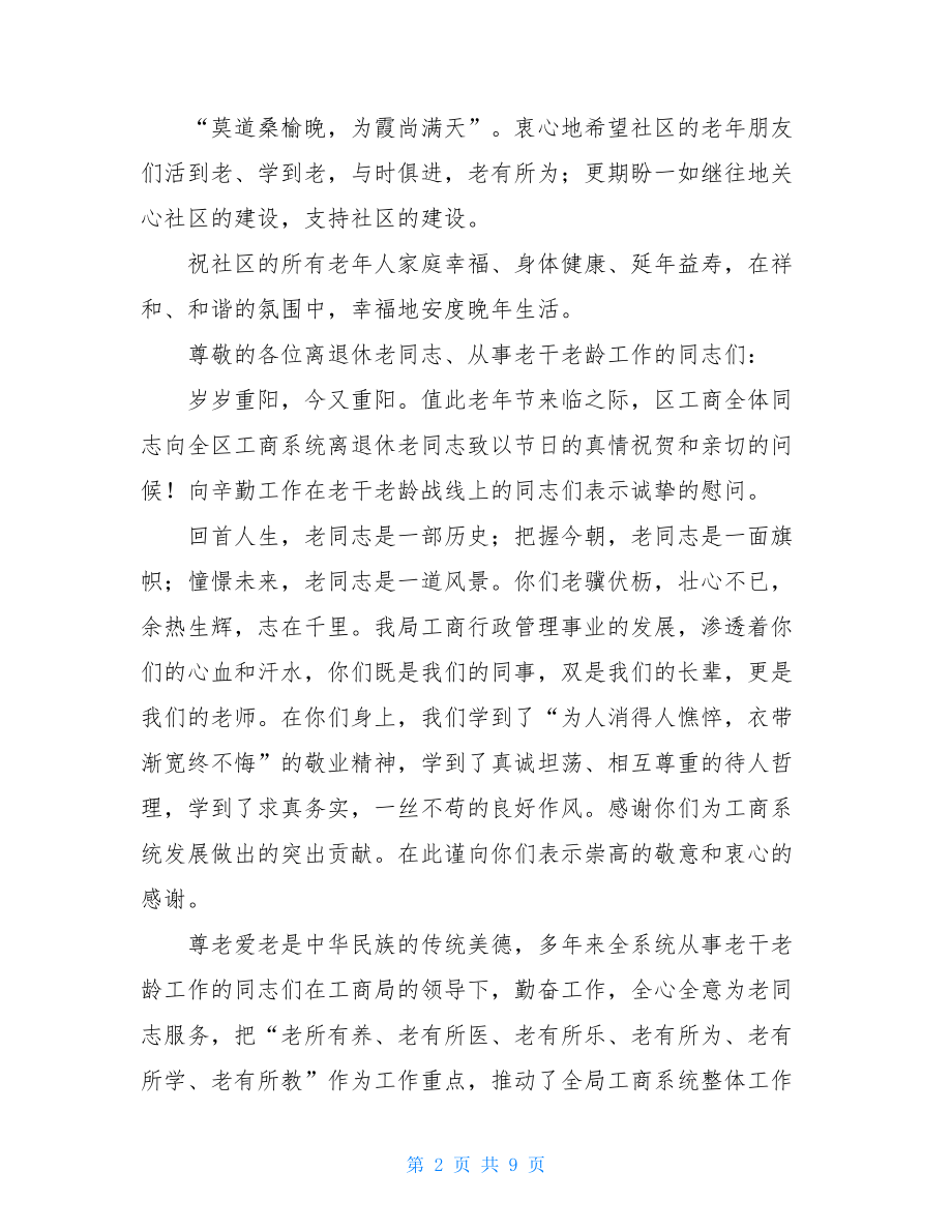 关于重阳节慰问信模板集合六篇.doc_第2页