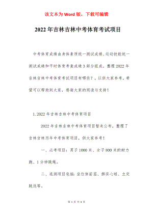 2022年吉林吉林中考体育考试项目.docx