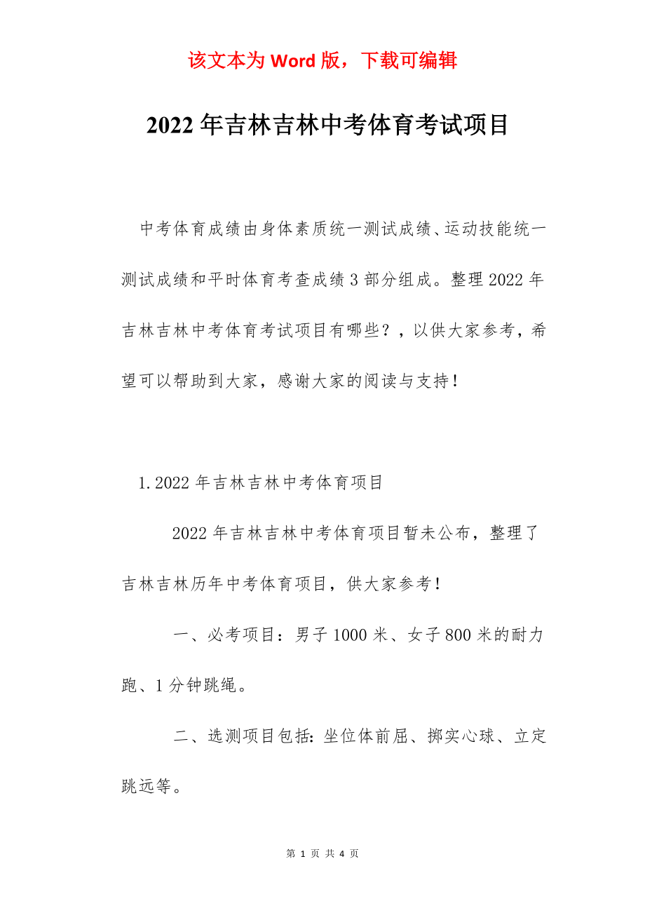 2022年吉林吉林中考体育考试项目.docx_第1页