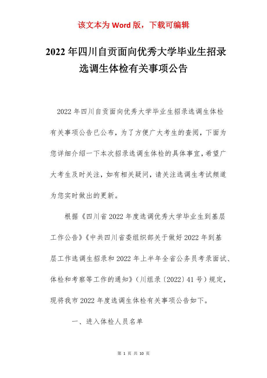 2022年四川自贡面向优秀大学毕业生招录选调生体检有关事项公告.docx_第1页