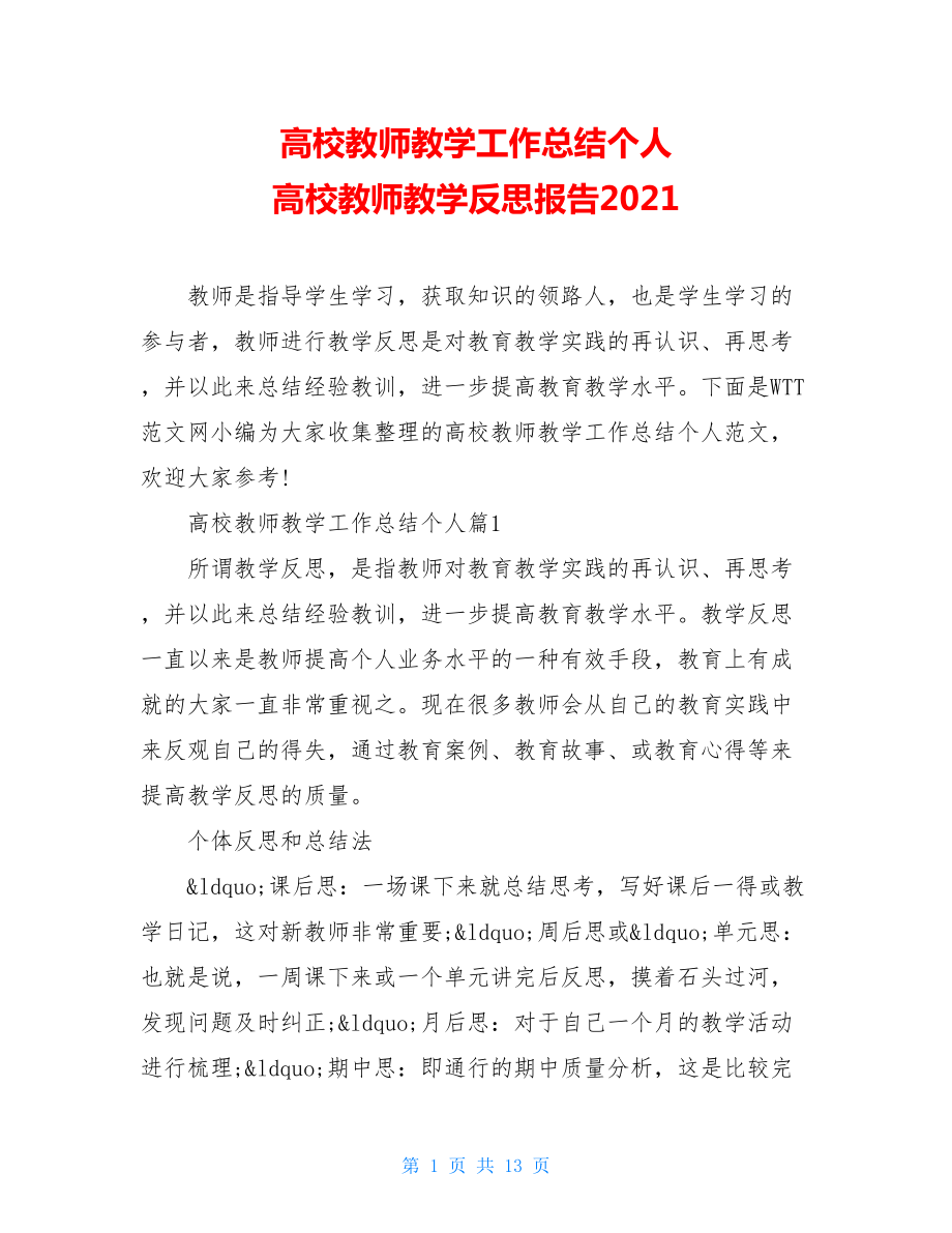 高校教师教学工作总结个人 高校教师教学反思报告2021.doc_第1页