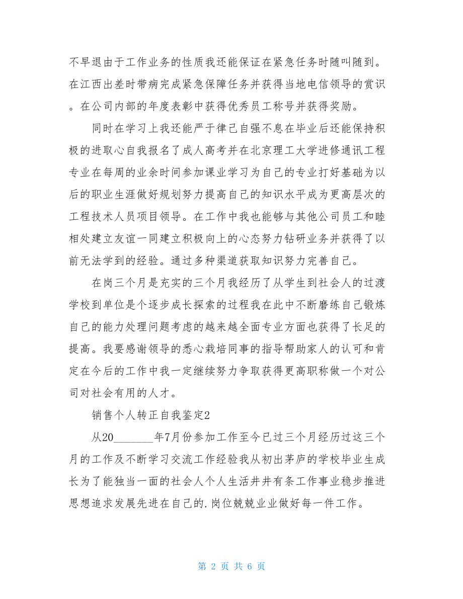 销售个人转正自我鉴定.doc_第2页