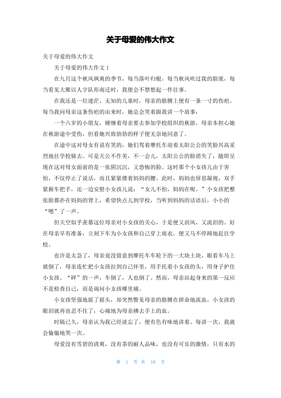 关于母爱的伟大作文.pdf_第1页