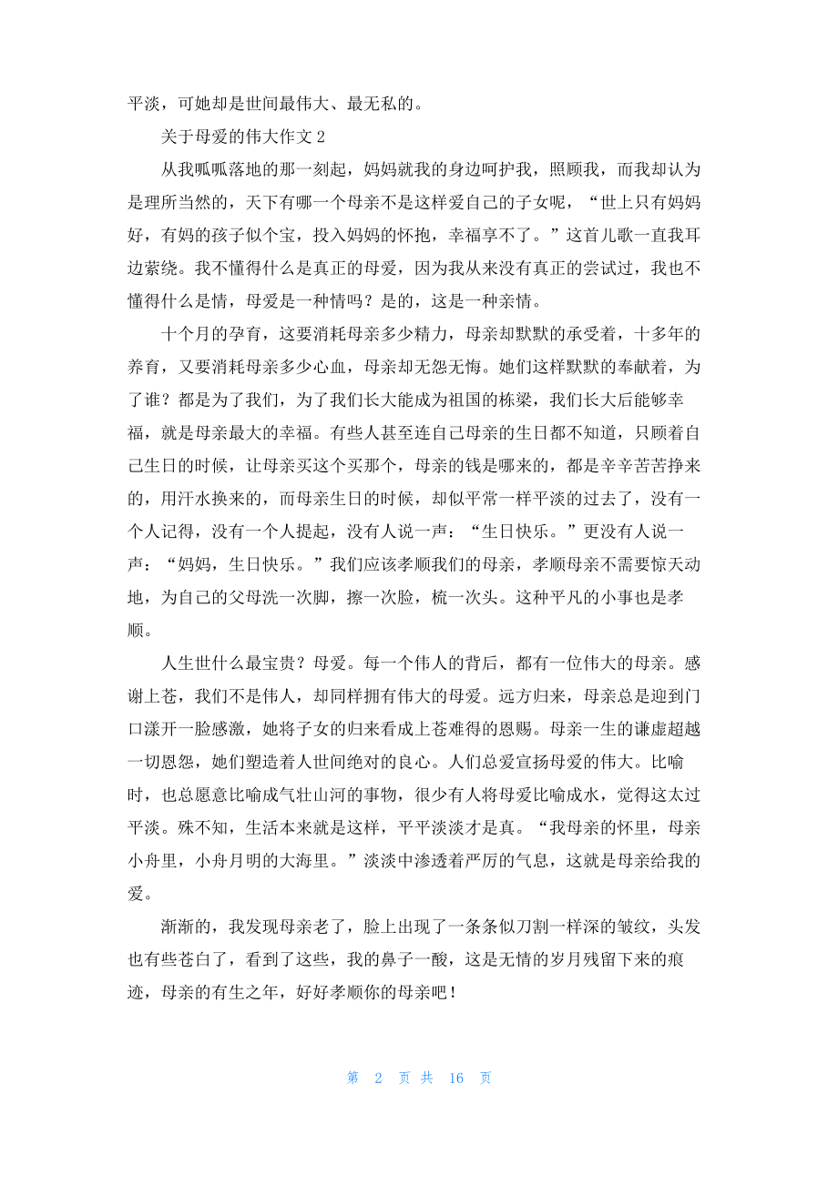 关于母爱的伟大作文.pdf_第2页