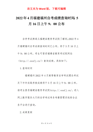 2022年4月福建福州自考成绩查询时间：5月16日上午9：00公布.docx