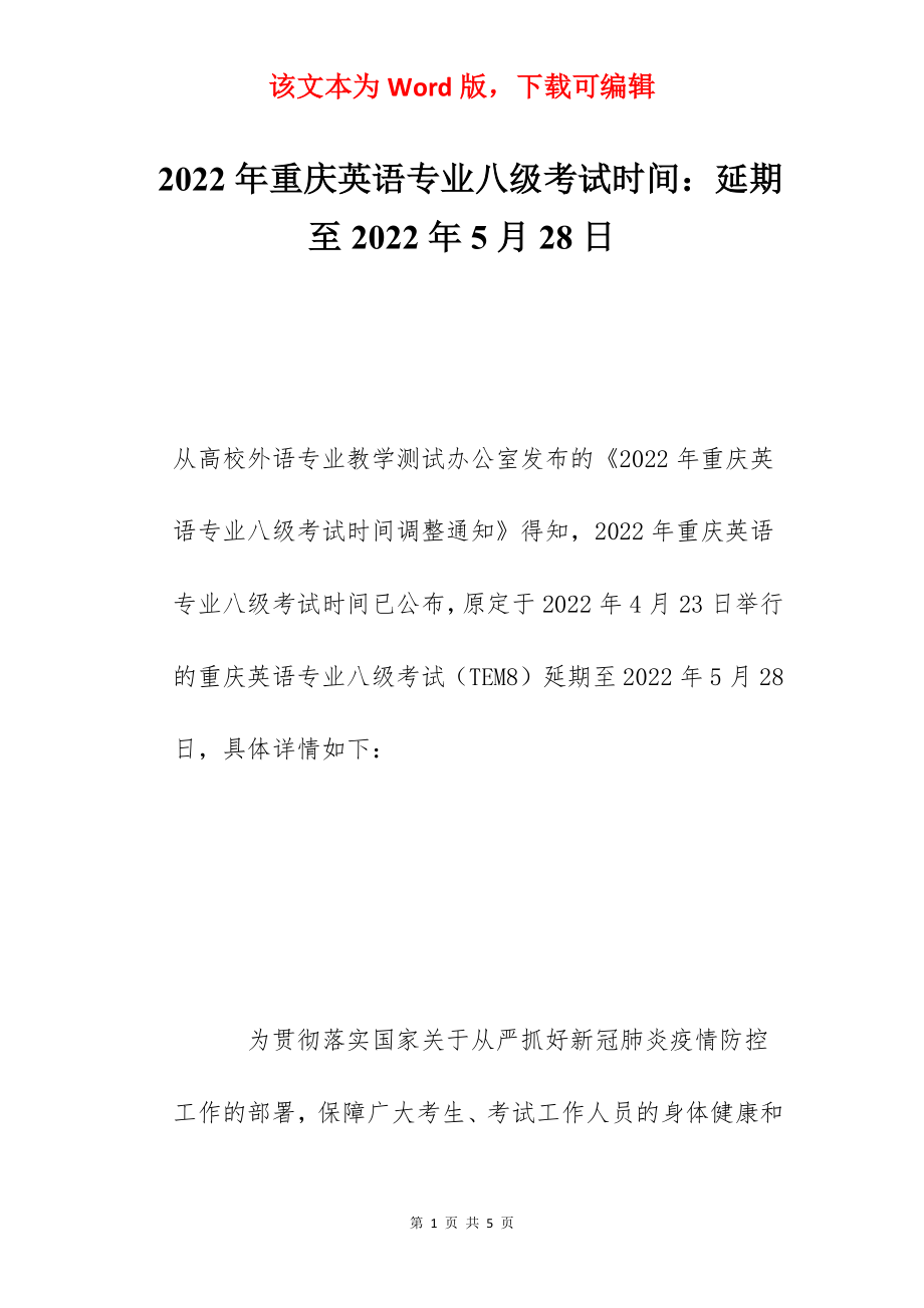 2022年重庆英语专业八级考试时间：延期至2022年5月28日.docx_第1页