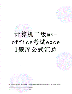 计算机二级ms-office考试excel题库公式汇总.doc