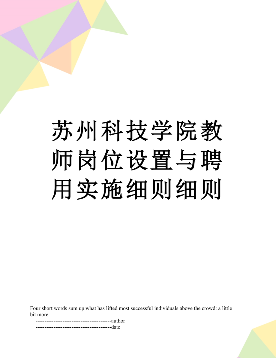 苏州科技学院教师岗位设置与聘用实施细则细则.doc_第1页