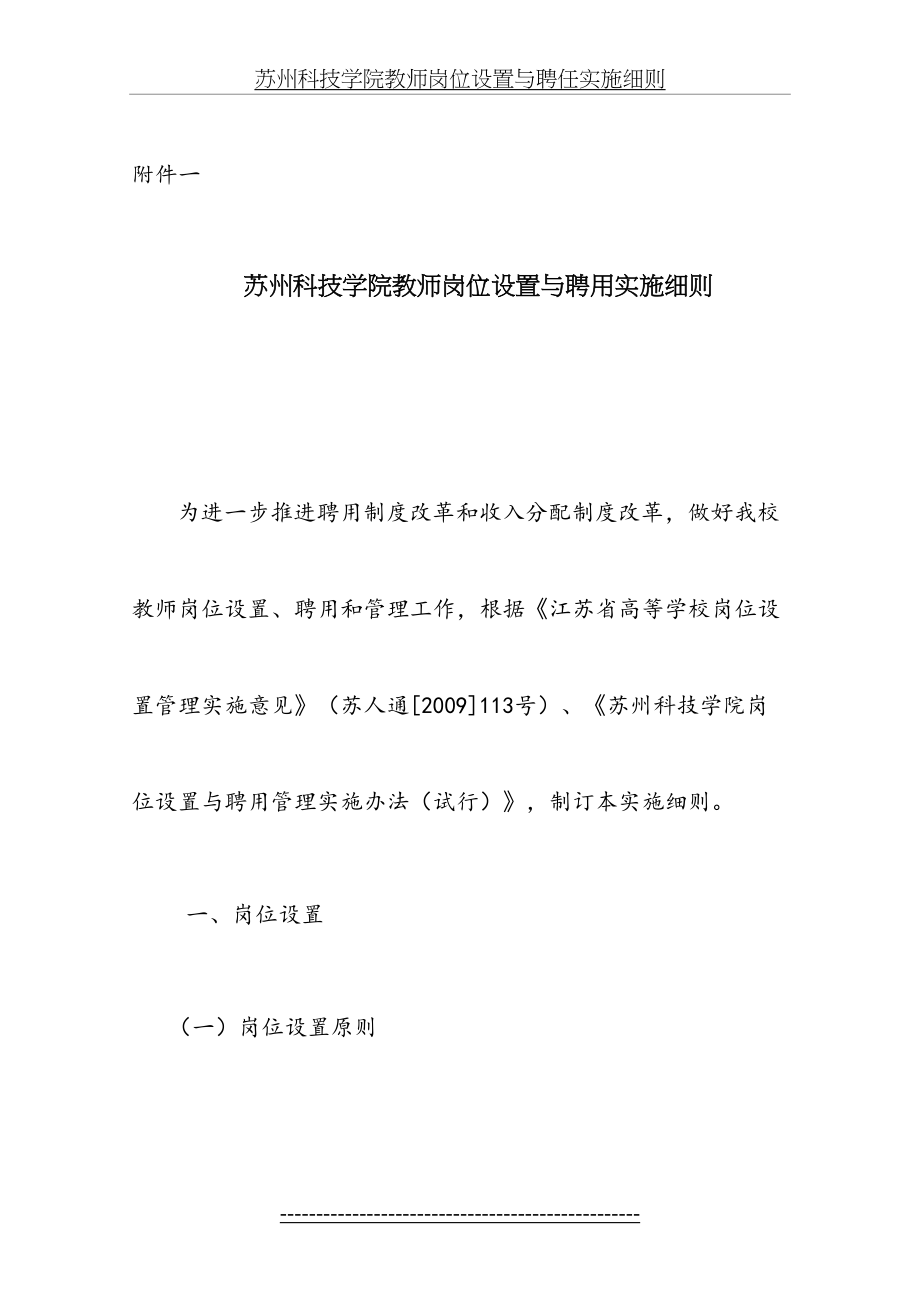 苏州科技学院教师岗位设置与聘用实施细则细则.doc_第2页