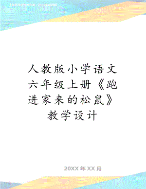 人教版小学语文六年级上册《跑进家来的松鼠》教学设计.doc