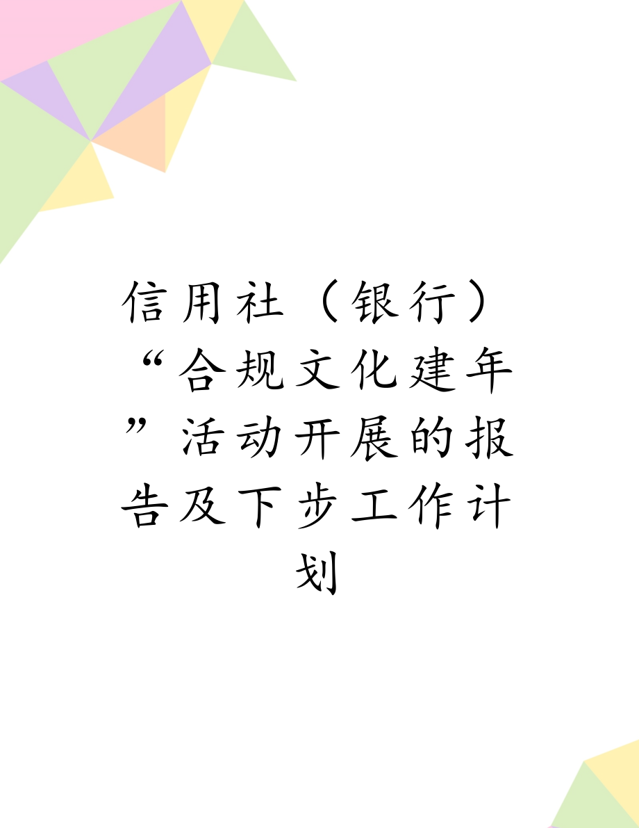 信用社（银行）“合规文化建年”活动开展的报告及下步工作计划.doc_第1页