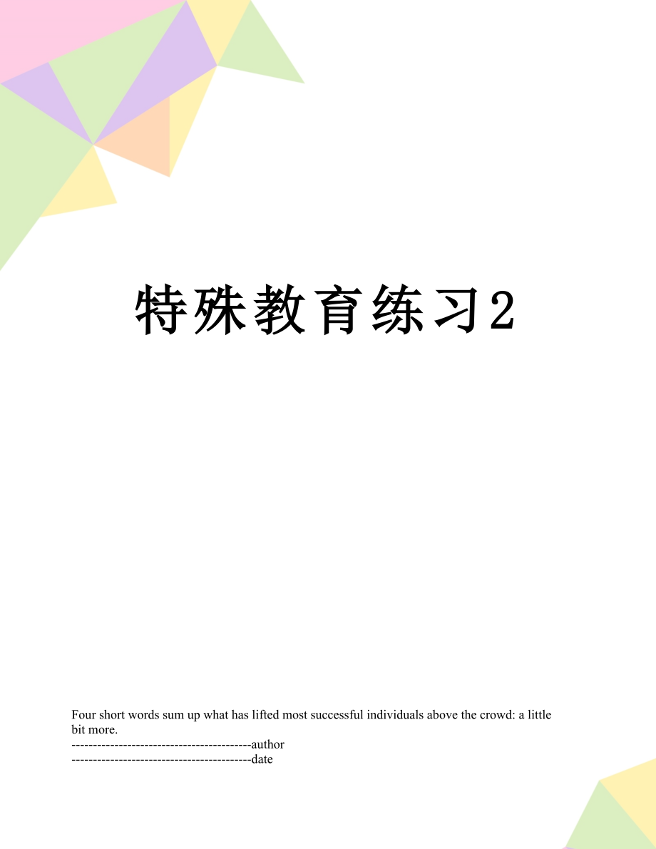 特殊教育练习2.docx_第1页