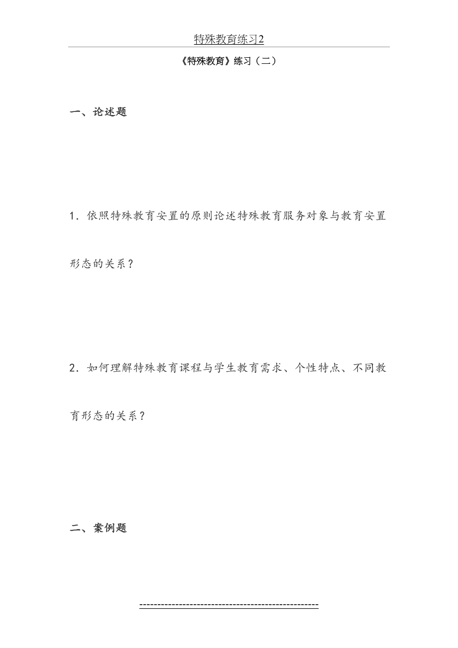 特殊教育练习2.docx_第2页